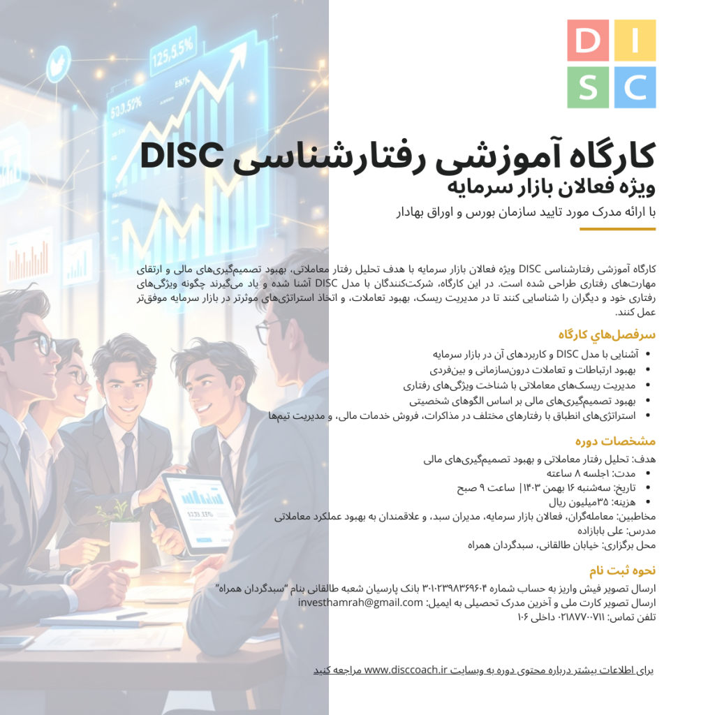 کارگاه آموزشی DISC